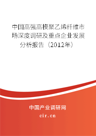 中國高強高模聚乙烯纖維市場深度調研及重點企業發展分析報告（2012年）
