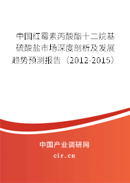 中國紅霉素丙酸酯十二烷基硫酸鹽市場深度剖析及發展趨勢預測報告（2012-2015）