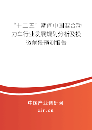 “十二五”期間中國混合動力車行業發展規劃分析及投資前景預測報告