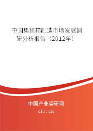 中國集裝箱制造市場發展調研分析報告（2012年）