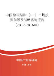 中國聚碳酸酯（PC）市場投資前景及戰略咨詢報告（2012-2016年）