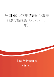 中國(guó)led市場(chǎng)現(xiàn)狀調(diào)研與發(fā)展前景分析報(bào)告（2025-2031年）