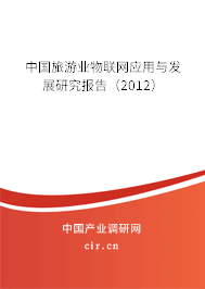 中國旅游業物聯網應用與發展研究報告（2012）