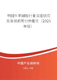 中國牛羊膽酸行業深度研究及發展趨勢分析報告（2025年版）