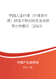中國人造纖維（纖維素纖維）制造市場調研及發展趨勢分析報告（2013）