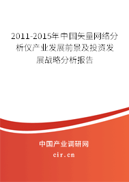 2011-2015年中國矢量網絡分析儀產業發展前景及投資發展戰略分析報告