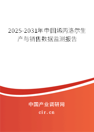 2023-2029年中國烯丙洛爾生產與銷售數據監測報告