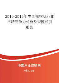 2010-2015年中國搖擺機行業市場競爭力分析及規模預測報告