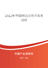 2012年中國移動應用開發者調研