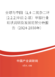 全球與中國（1,4-二氮雜二環(huán)[2.2.2]辛烷-2-基）甲醇行業(yè)現(xiàn)狀調(diào)研及發(fā)展前景分析報(bào)告（2024-2030年）