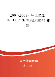 2007-2008年中國聚酯（PET）產業發展預測分析報告