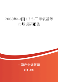 2008年中國1,3,5-三甲氧基苯市場調研報告
