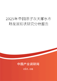2023年中國原子灰天那水市場發展現狀研究分析報告