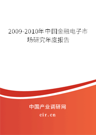 2009-2010年中國金融電子市場研究年度報(bào)告