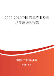 2009-2010中國液晶產業及市場年度研究報告