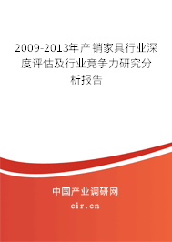 2009-2013年產銷家具行業深度評估及行業競爭力研究分析報告
