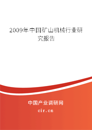 2009年中國礦山機械行業研究報告