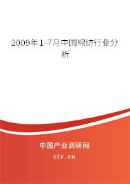 2009年1-7月中國棉紡行業分析