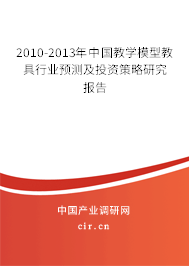 2010-2013年中國教學模型教具行業預測及投資策略研究報告