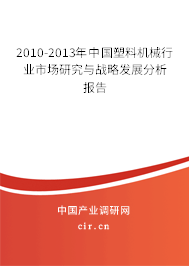 2010-2013年中國塑料機械行業市場研究與戰略發展分析報告