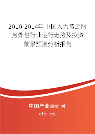 2010-2014年中國人力資源服務外包行業運行走勢及投資前景預測分析報告