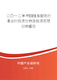 二〇一二年中國批發服務行業運行現狀分析及投資前景分析報告