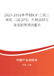 2025-2031年中國4,4'-二氯二苯砜（DCDPS）市場調(diào)研與發(fā)展趨勢預(yù)測報告