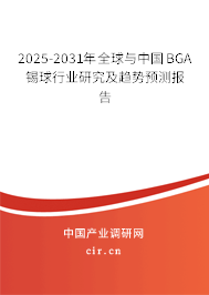 2025-2031年全球與中國BGA錫球行業研究及趨勢預測報告