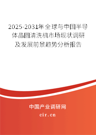 2025-2031年全球與中國半導體晶圓清洗機市場現(xiàn)狀調(diào)研及發(fā)展前景趨勢分析報告