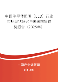 中國半導體照明（LED）行業市場現狀研究與未來前景趨勢報告（2025年）