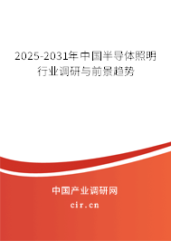 2025-2031年中國半導體照明行業調研與前景趨勢