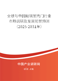 全球與中國玻璃室內(nèi)門行業(yè)市場調(diào)研及發(fā)展前景預測（2025-2031年）