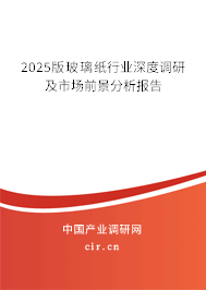 2025版玻璃紙行業(yè)深度調(diào)研及市場前景分析報告