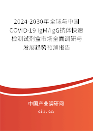 2024-2030年全球與中國COVID-19 IgM/IgG抗體快速檢測試劑盒市場全面調(diào)研與發(fā)展趨勢預(yù)測報告