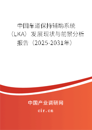 中國車道保持輔助系統（LKA）發展現狀與前景分析報告（2025-2031年）