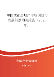 中國成都房地產市場調研與發展前景預測報告（2025年）