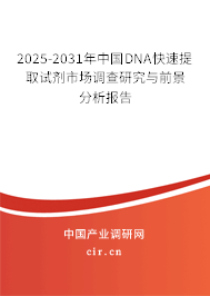 2025-2031年中國DNA快速提取試劑市場調查研究與前景分析報告
