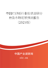 （最新）中國打印紙行業現狀調研分析及市場前景預測報告