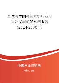 全球與中國彈簧探針行業現狀及發展前景預測報告（2024-2030年）