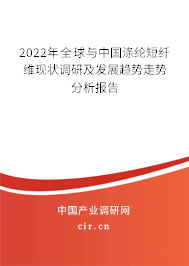 2022年全球與中國滌綸短纖維現(xiàn)狀調(diào)研及發(fā)展趨勢(shì)走勢(shì)分析報(bào)告