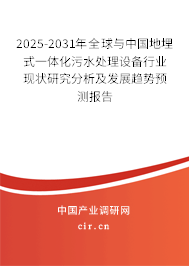 2025-2031年全球與中國地埋式一體化污水處理設備行業現狀研究分析及發展趨勢預測報告