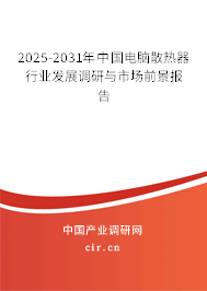 2025-2031年中國電腦散熱器行業發展調研與市場前景報告