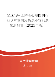 全球與中國動(dòng)態(tài)心電圖機(jī)行業(yè)現(xiàn)狀調(diào)研分析及市場(chǎng)前景預(yù)測(cè)報(bào)告（2025年版）