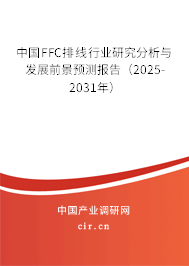 中國FFC排線行業研究分析與發展前景預測報告（2025-2031年）