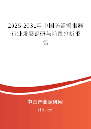2025-2031年中國防盜警報器行業發展調研與前景分析報告