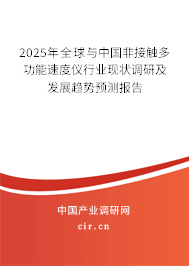 2025年全球與中國非接觸多功能速度儀行業(yè)現(xiàn)狀調(diào)研及發(fā)展趨勢預(yù)測報(bào)告