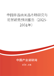 中國非晶納米晶市場研究與前景趨勢預測報告（2024-2030年）