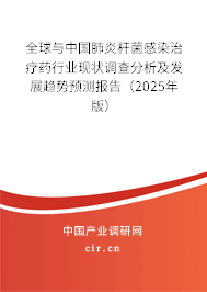 全球與中國肺炎桿菌感染治療藥行業現狀調查分析及發展趨勢預測報告（2025年版）