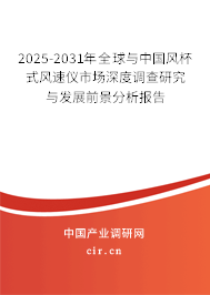 2025-2031年全球與中國風杯式風速儀市場深度調查研究與發展前景分析報告