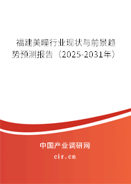 福建美瞳行業(yè)現(xiàn)狀與前景趨勢預(yù)測報(bào)告（2025-2031年）
